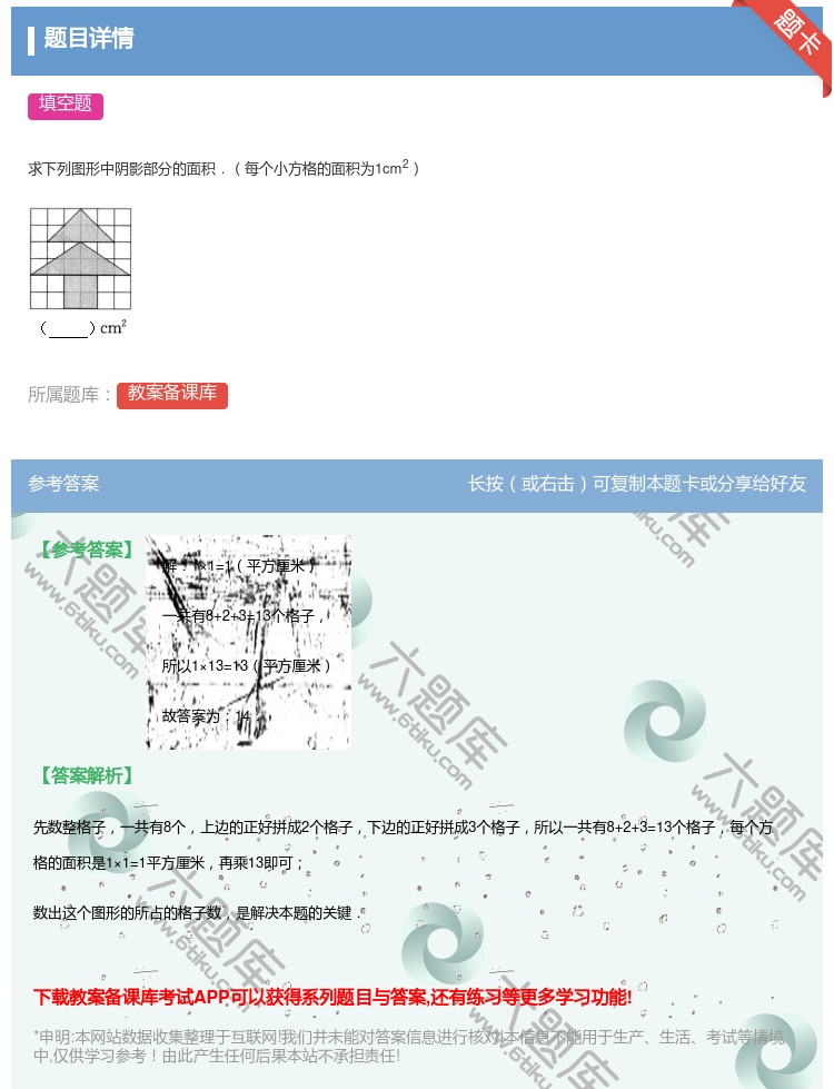 答案:求下列图形中阴影部分的面积.每个小方格的面积为1cm2...