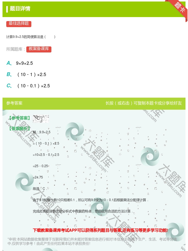 答案:
计算9.9×2.5的简便算法是
...