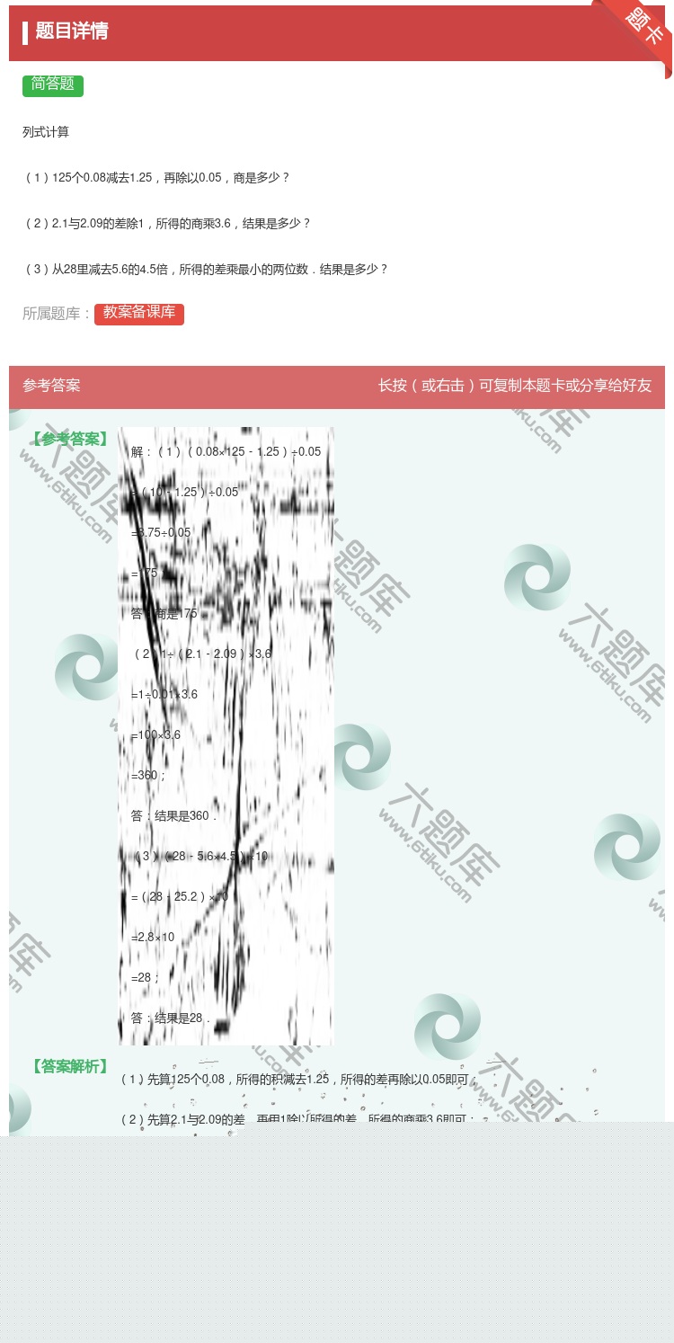 答案:
列式计算
1125个0.08减去1.25再除以0.05商...