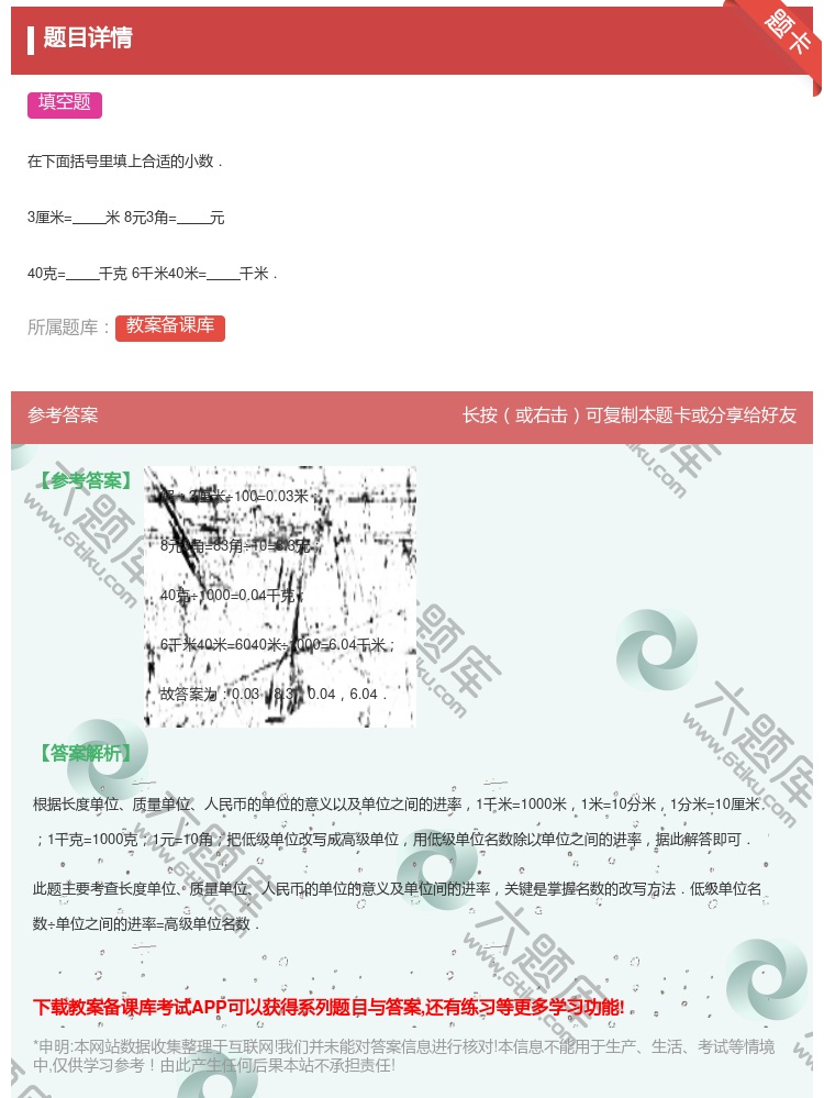 答案:在下面括号里填上合适的小数.3厘米=米8元3角=元40克=千...