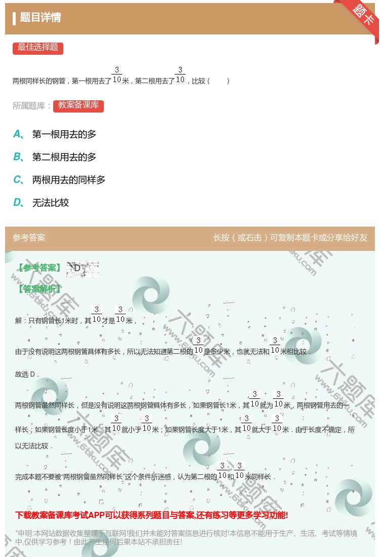 答案:两根同样长的钢管第一根用去了米第二根用去了比较...