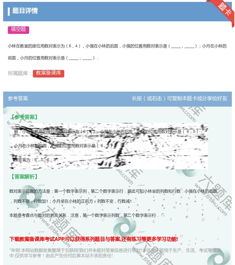 答案:小林在教室的座位用数对表示为64小强在小林的后面小强的位置用...