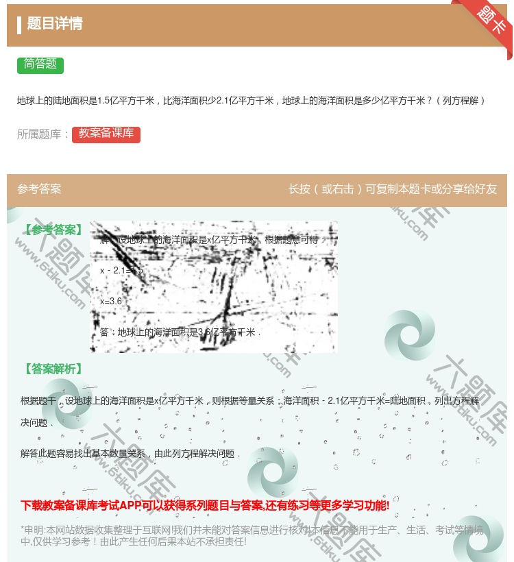 答案:地球上的陆地面积是1.5亿平方千米比海洋面积少2.1亿平方千...