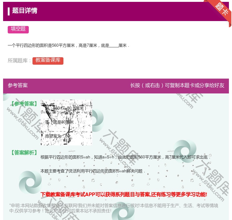 答案:
一个平行四边形的面积是560平方厘米高是7厘米底是厘米.
...