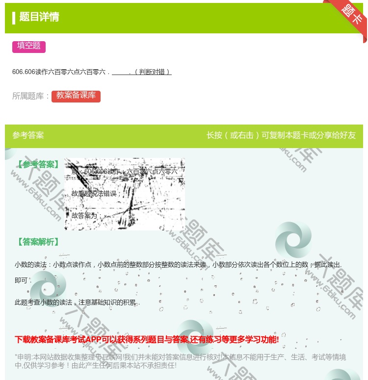答案:
606.606读作六百零六点六百零六..判断对错
...