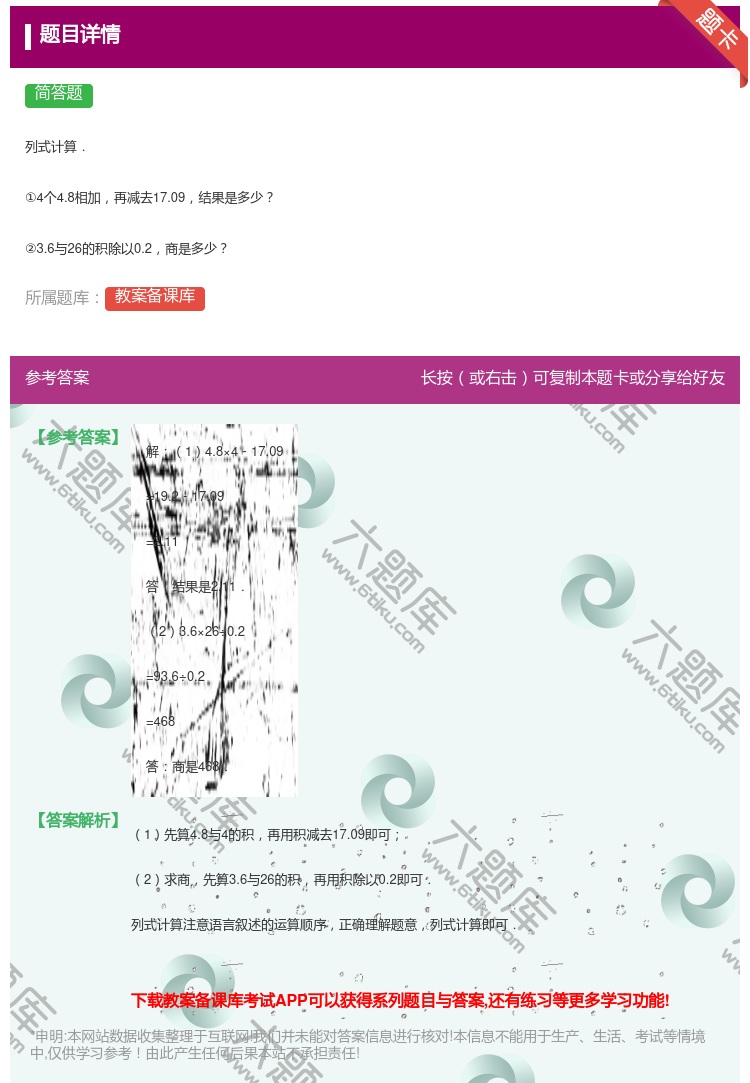 答案:
列式计算.
①4个4.8相加再减去17.09结果是多少
...