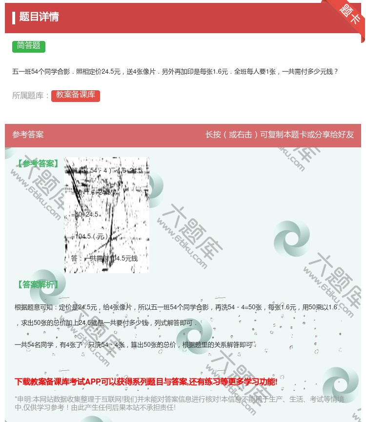 答案:
五一班54个同学合影.照相定价24.5元送4张像片.另外再...