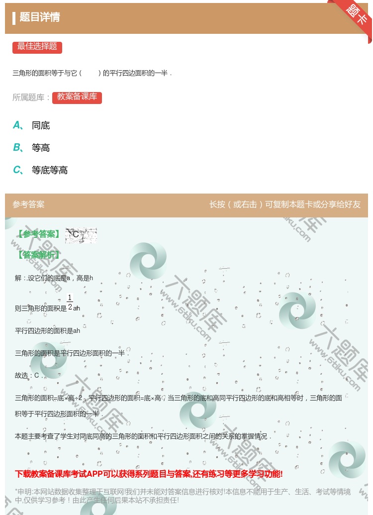 答案:
三角形的面积等于与它的平行四边面积的一半.
...