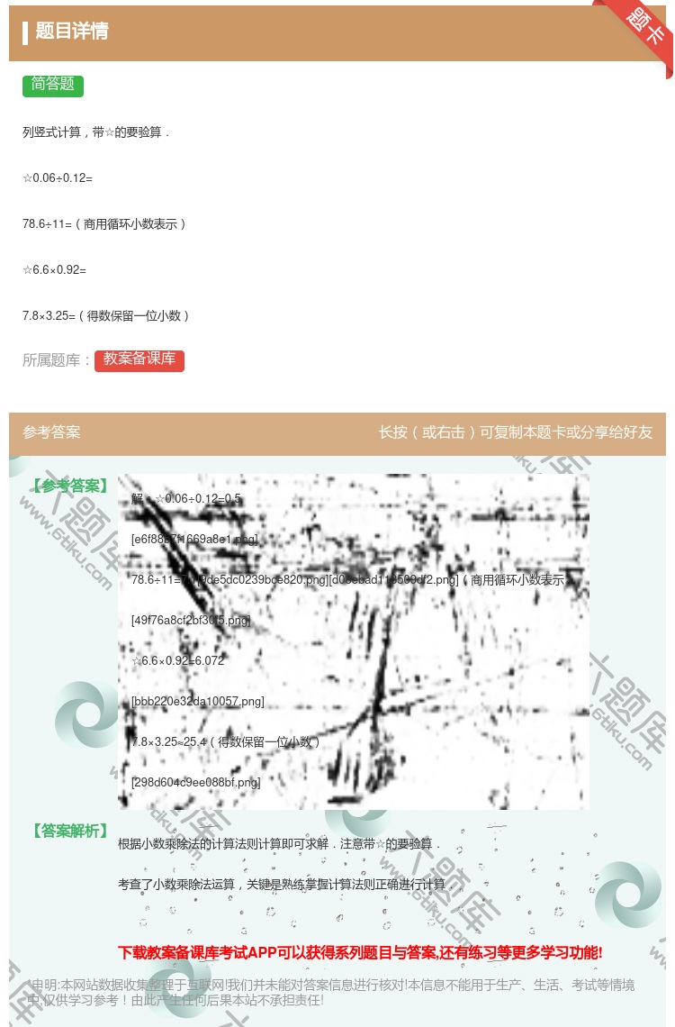 答案:列竖式计算带☆的要验算.☆0.06÷0.12=78.6÷11...