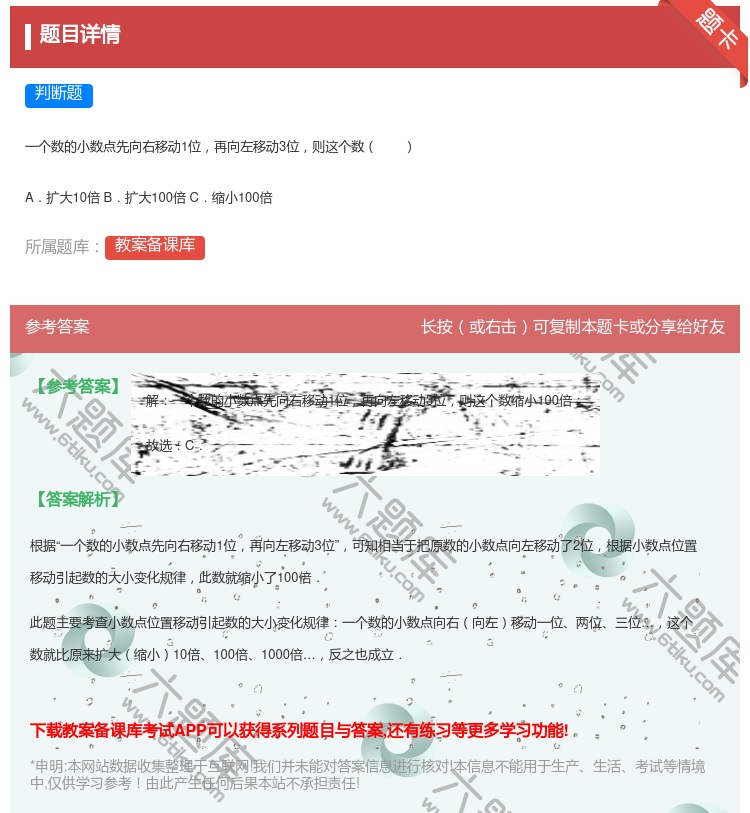 答案:一个数的小数点先向右移动1位再向左移动3位则这个数A.扩大1...