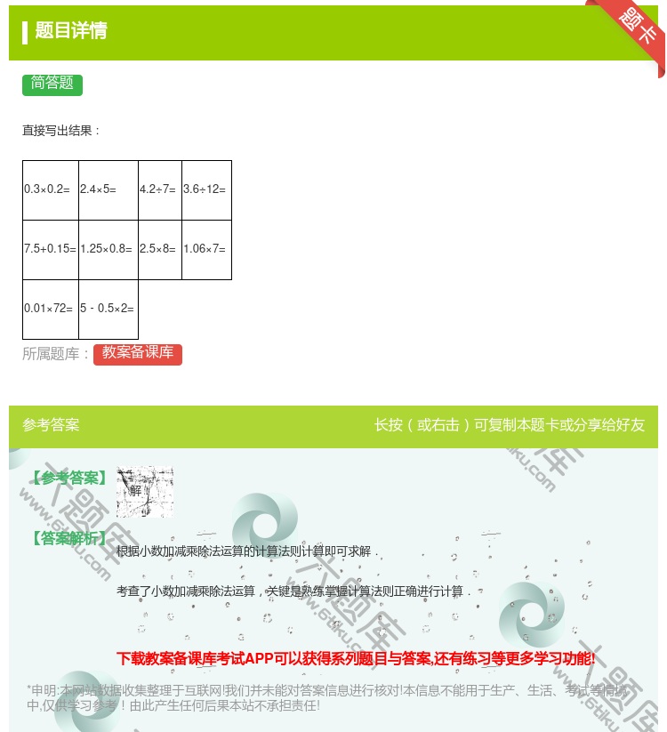 答案:
直接写出结果
0.3×0.2=
2.4×5...