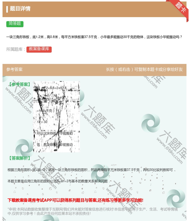 答案:
一块三角形铁板底1.2米高0.8米每平方米铁板重37.5千...