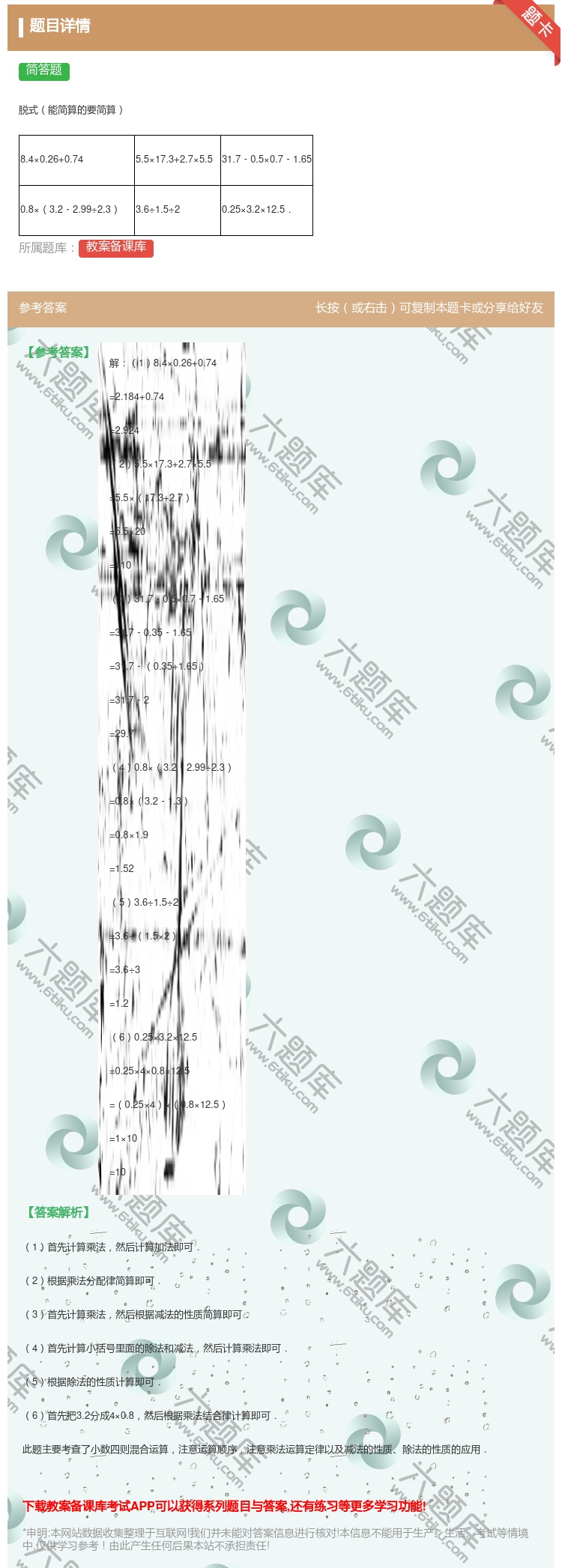 答案:脱式能简算的要简算8.4×0.26+0.745.5×17.3...