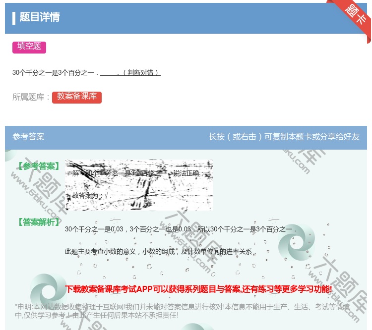 答案:
30个千分之一是3个百分之一..判断对错
...