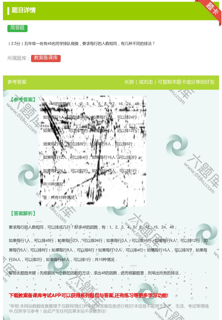 答案:2.5分五年级一班有48名同学排队做操要求每行的人数相同有几...