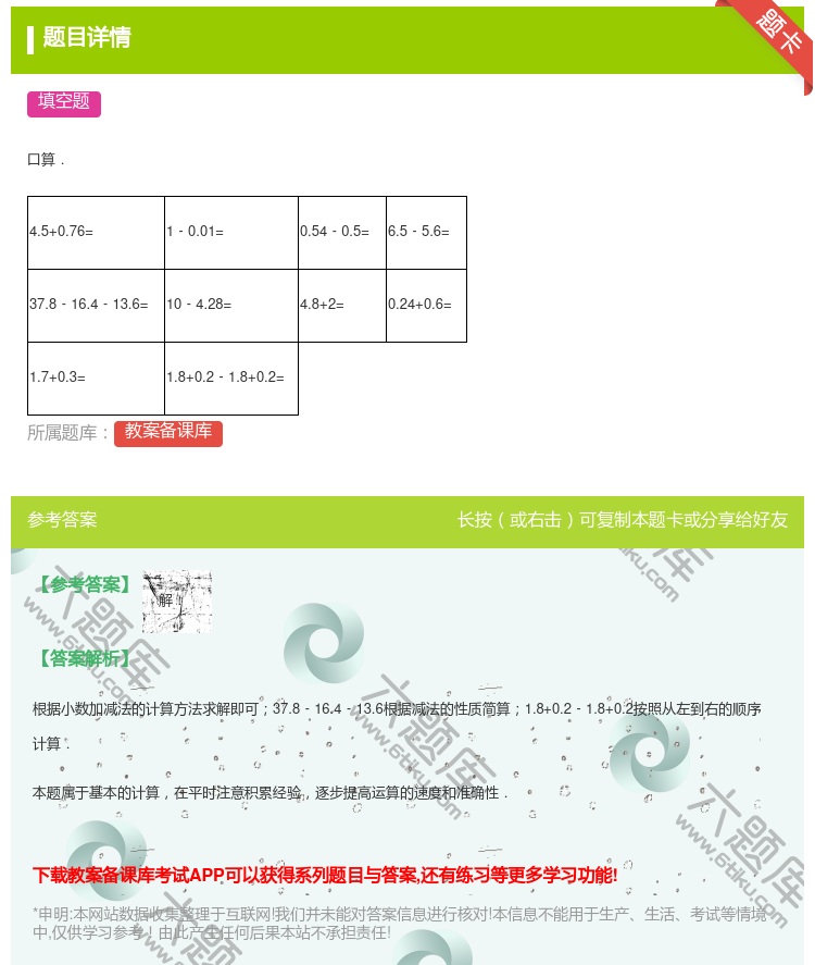 答案:
口算.
4.5+0.76=
1﹣0.01=...