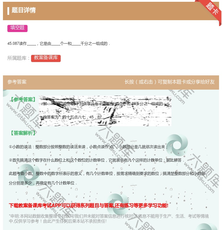答案:
45.087读作它是由个一和千分之一组成的.
...