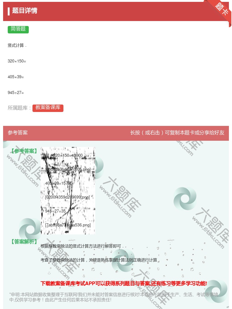答案:
竖式计算.
320×150=
405×39=
945...