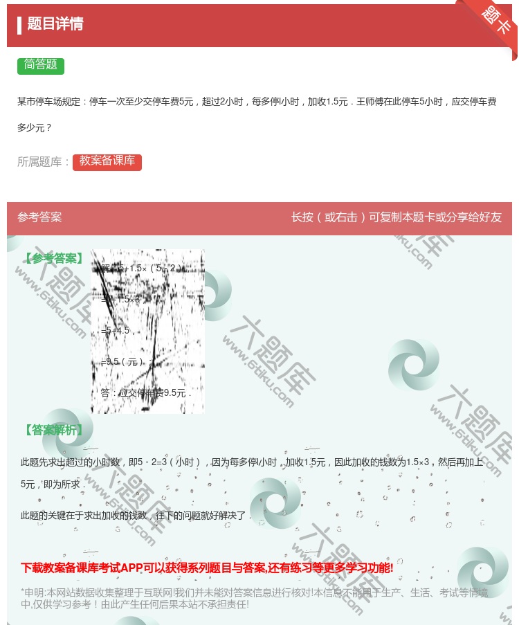答案:
某市停车场规定停车一次至少交停车费5元超过2小时每多停l小...