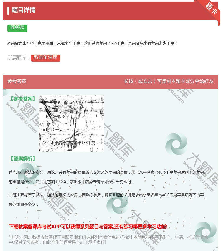 答案:
水果店卖出40.5千克苹果后又运来50千克这时共有苹果19...
