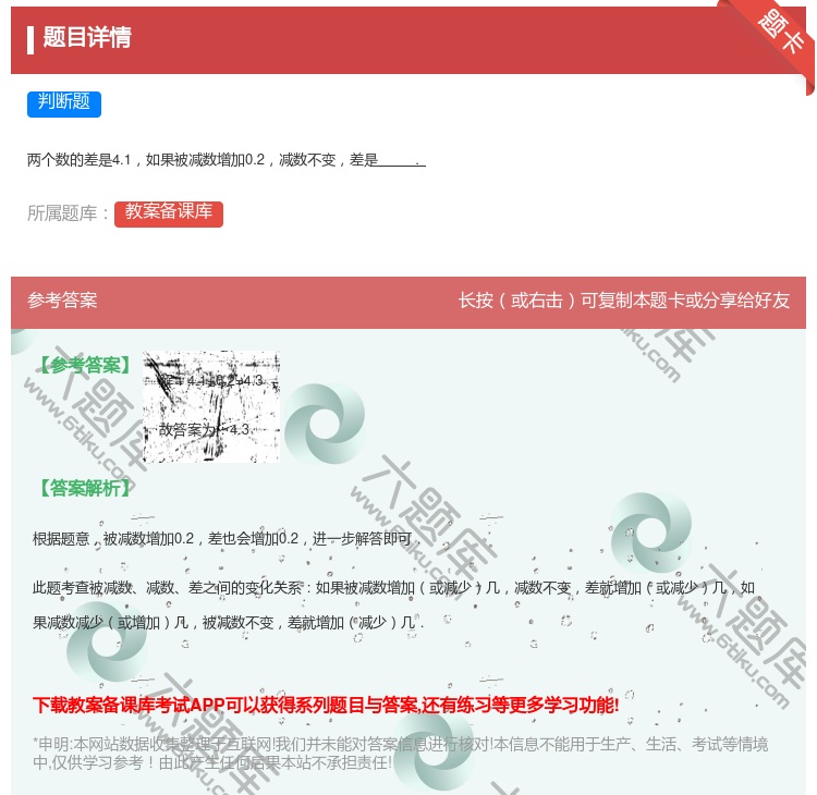 答案:
两个数的差是4.1如果被减数增加0.2减数不变差是.
...