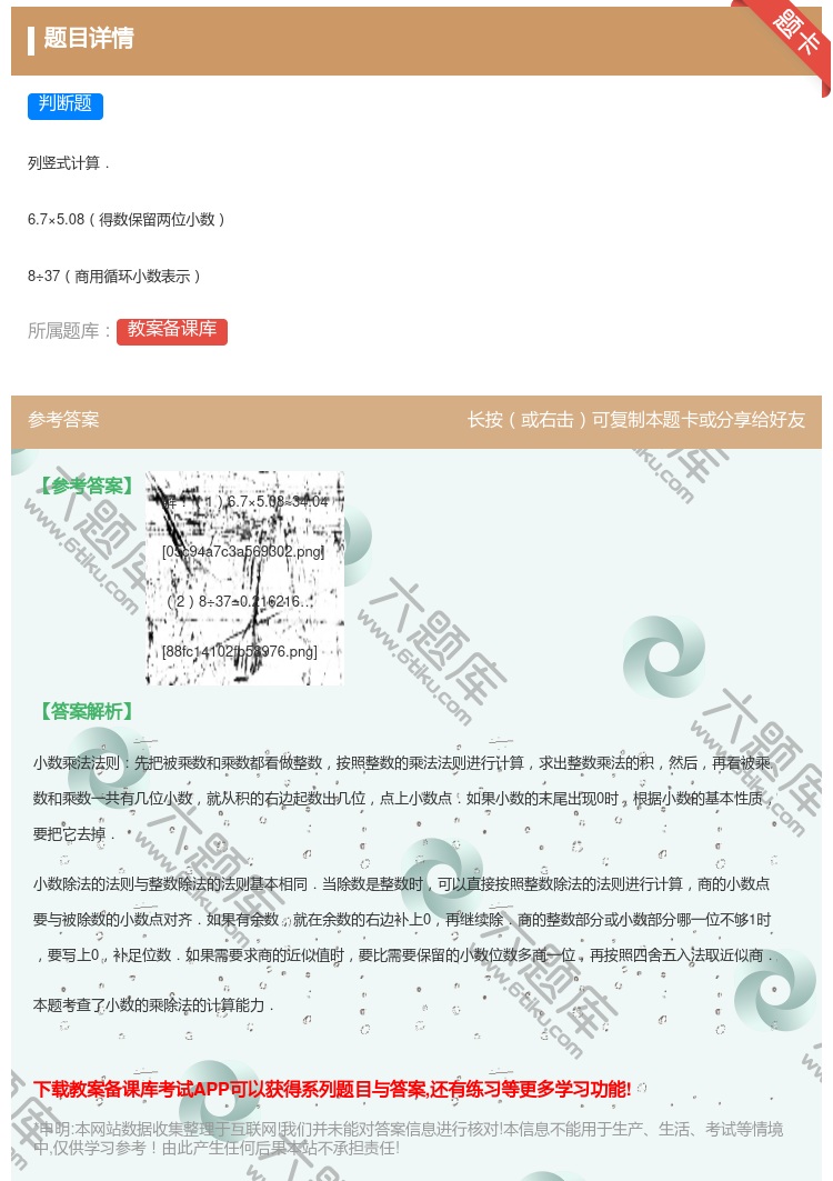 答案:
列竖式计算.
6.7×5.08得数保留两位小数
8÷3...
