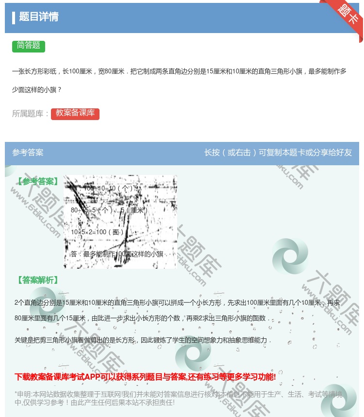 答案:
一张长方形彩纸长100厘米宽80厘米.把它制成两条直角边分...