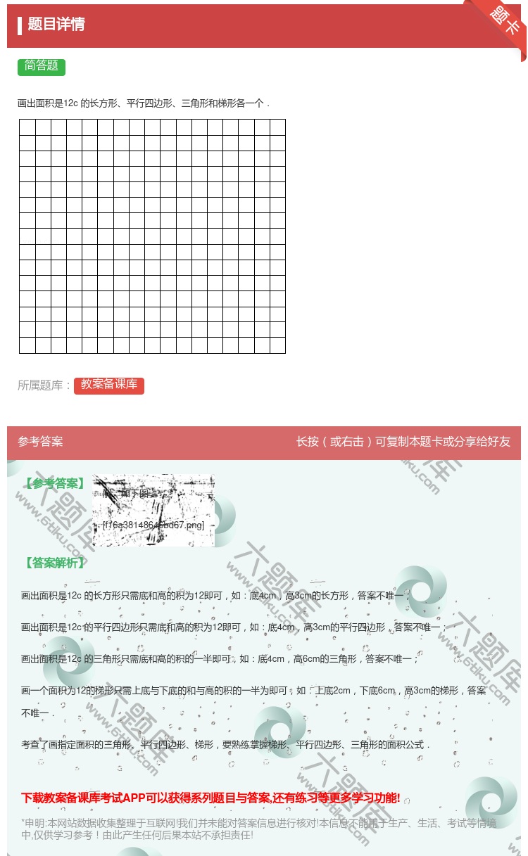 答案:画出面积是12c㎡的长方形平行四边形三角形和梯形各一个....