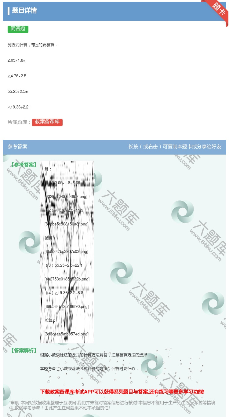 答案:
列竖式计算带△的要验算.
2.05×1.8=
△4.7...