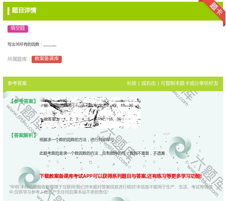 答案:
写出36所有的因数.
...