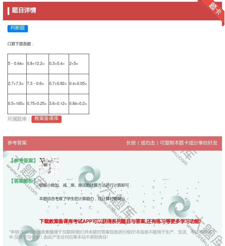 答案:
口算下面各题.
5﹣0.64=
0.8+1...