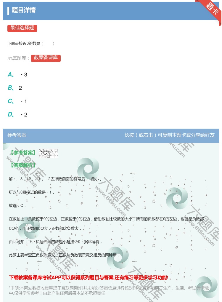 答案:下面最接近0的数是...