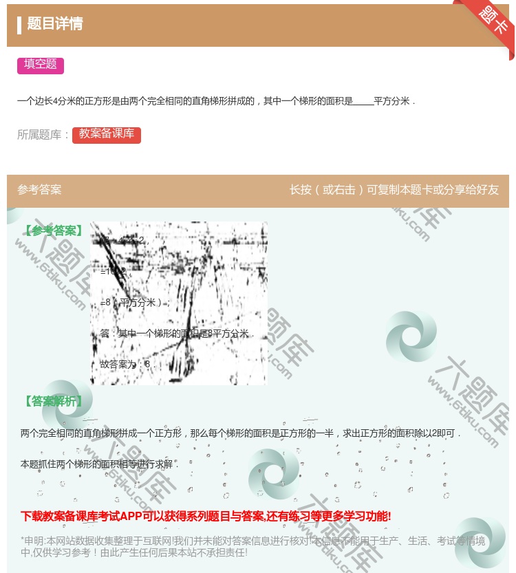 答案:一个边长4分米的正方形是由两个完全相同的直角梯形拼成的其中一...
