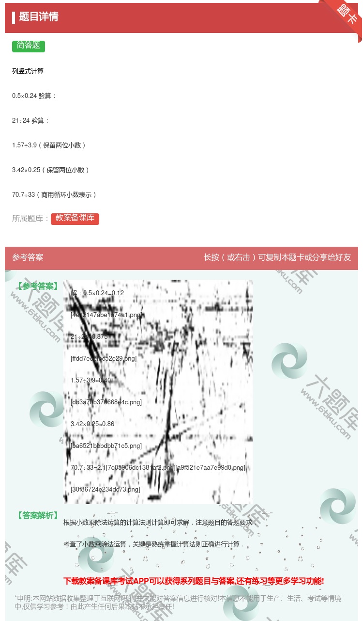 答案:
列竖式计算
0.5×0.24验算
21÷24验算
1...