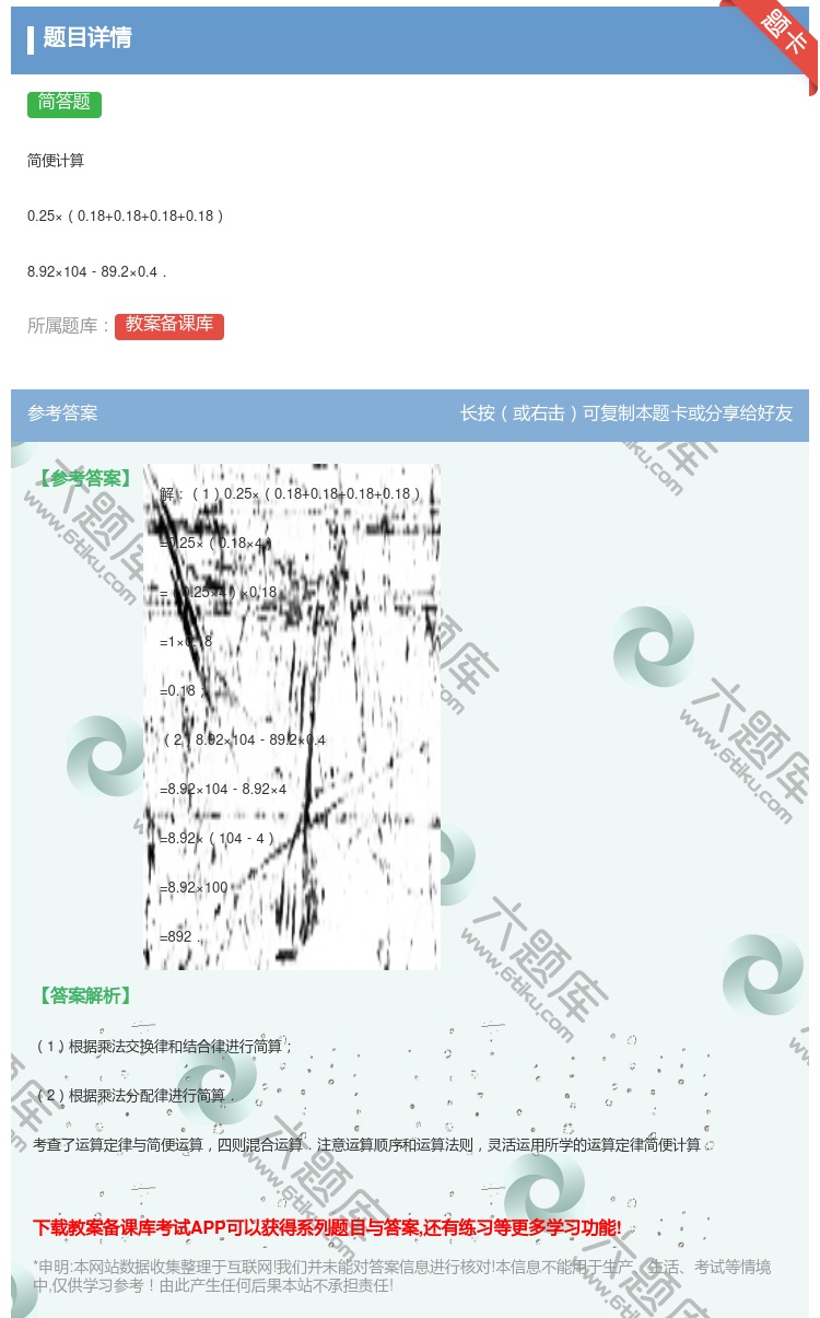 答案:
简便计算
0.25×0.18+0.18+0.18+0.1...