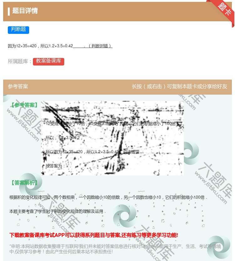 答案:
因为12×35=420所以1.2×3.5=0.42.判断对...