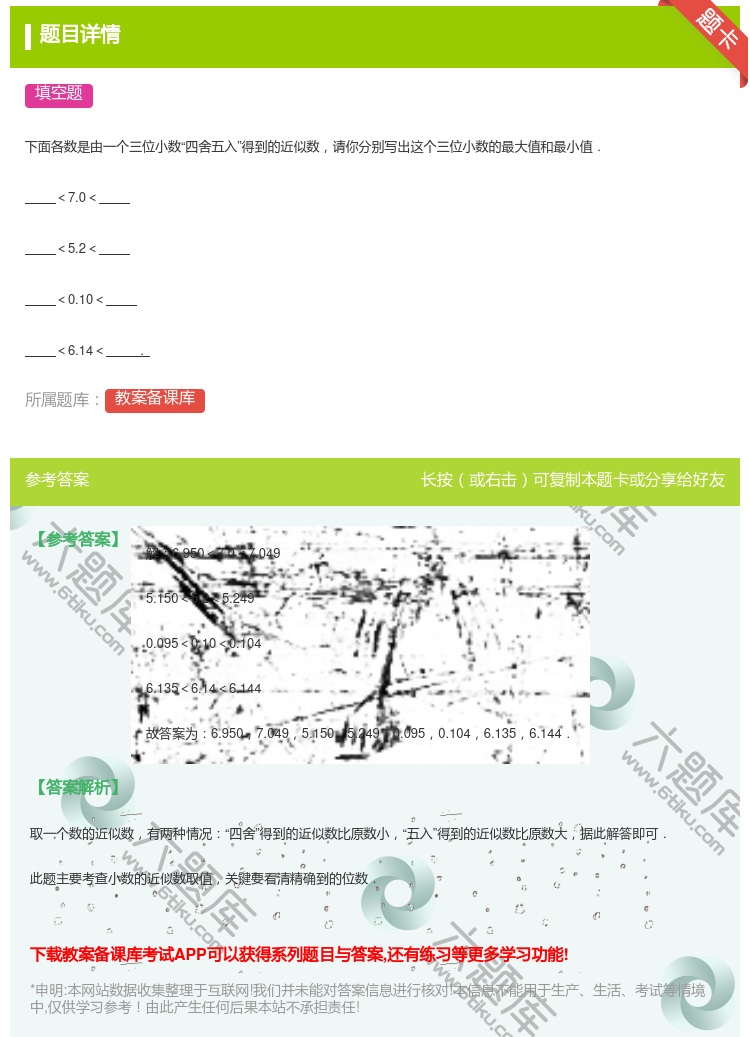 答案:
下面各数是由一个三位小数四舍五入得到的近似数请你分别写出这...