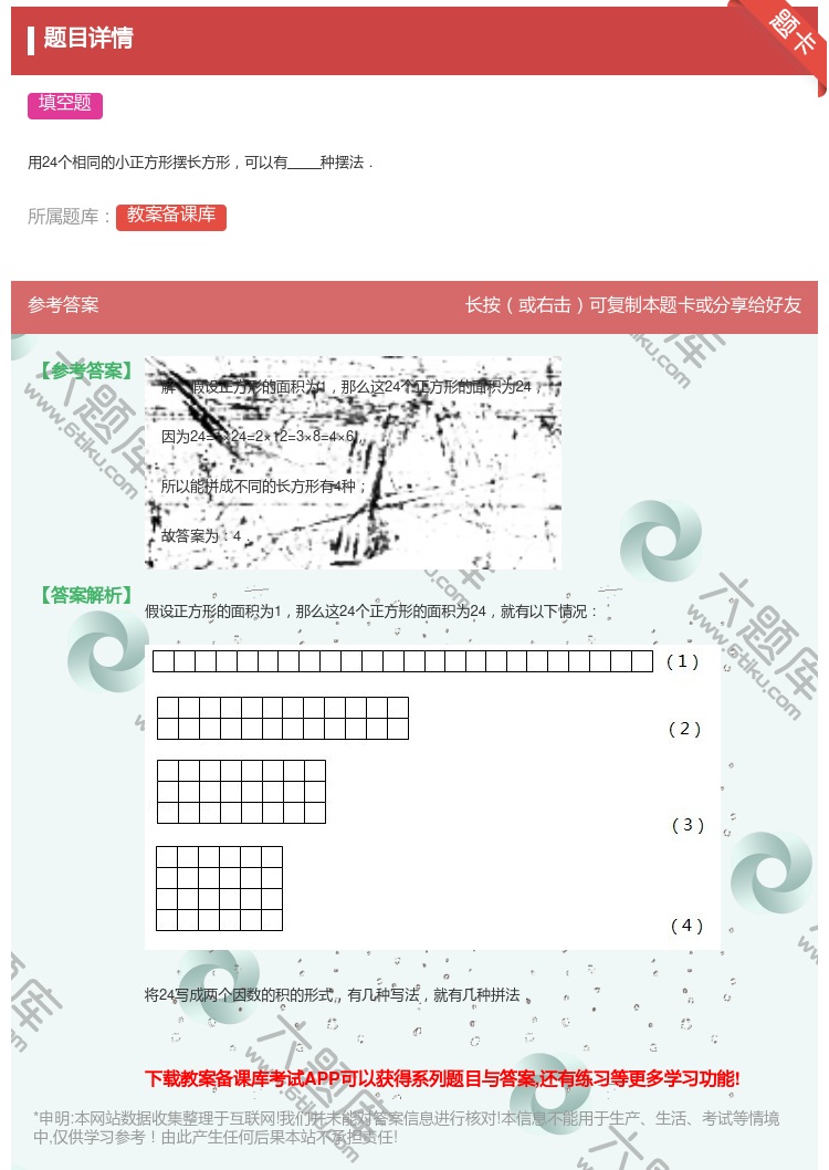 答案:
用24个相同的小正方形摆长方形可以有种摆法.
...