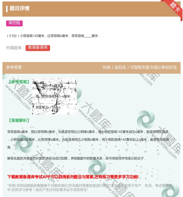 答案:
0.5分小明身高142厘米比哥哥矮a厘米哥哥身高厘米.
...