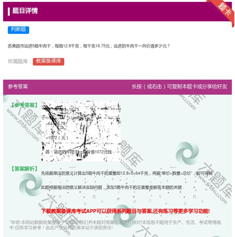 答案:
苏果超市运进5箱牛肉干每箱12.8千克每千克16.75元运...