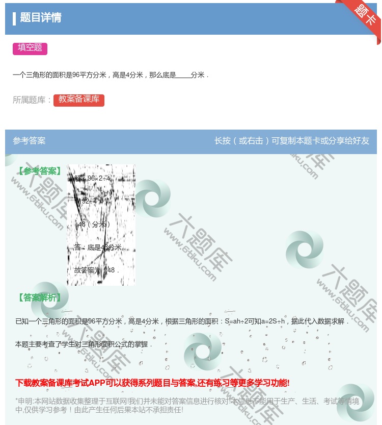 答案:
一个三角形的面积是96平方分米高是4分米那么底是分米.
...