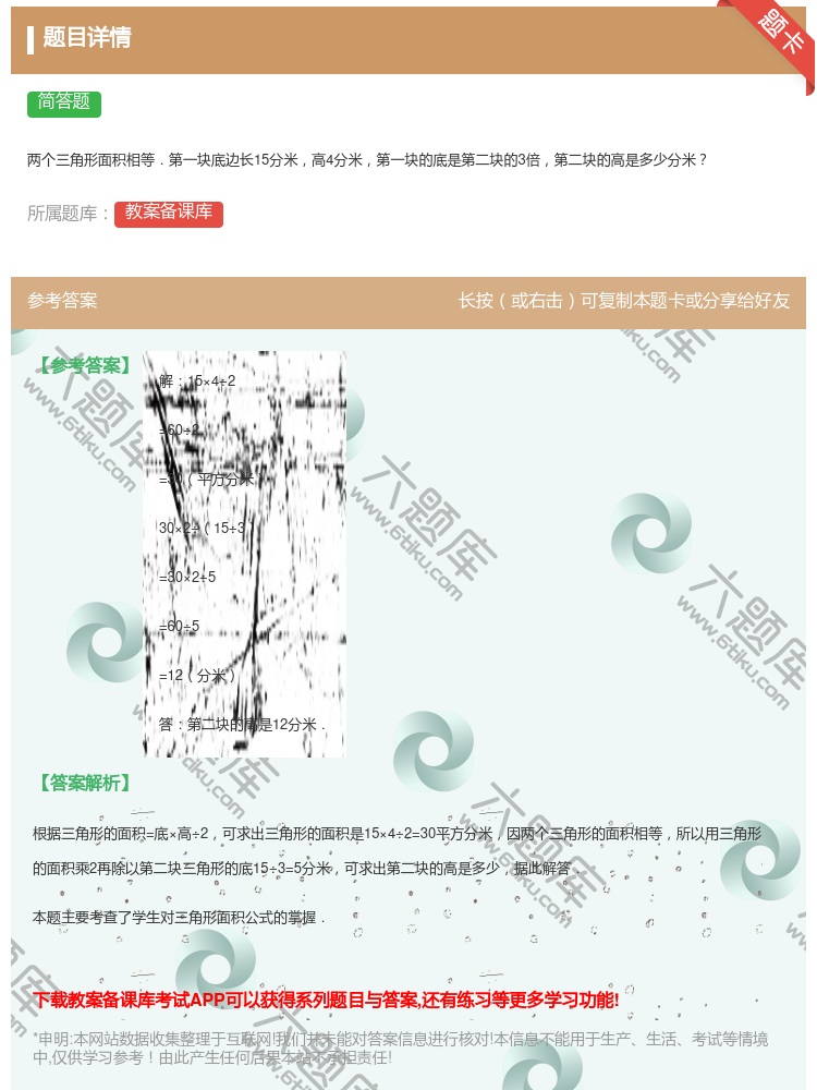 答案:两个三角形面积相等.第一块底边长15分米高4分米第一块的底是...