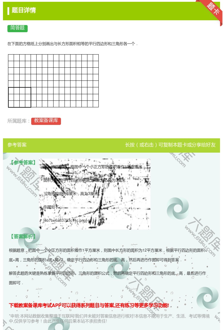 答案:
在下面的方格纸上分别画出与长方形面积相等的平行四边形和三角...