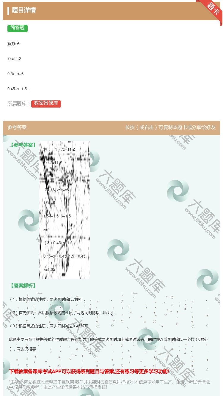 答案:
解方程.
7x=11.2
0.5x+x=6
0.45...