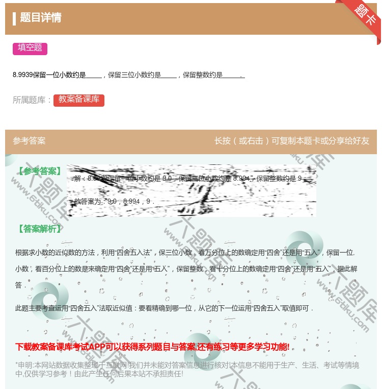 答案:
8.9939保留一位小数约是保留三位小数约是保留整数约是....