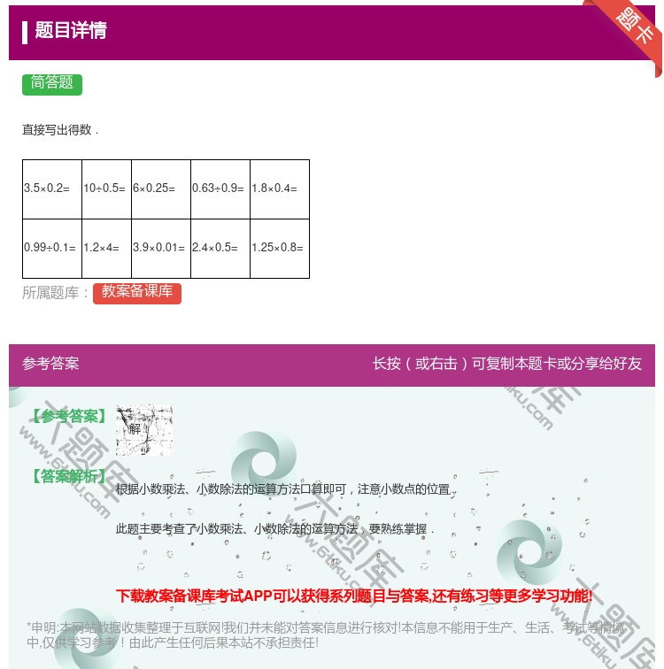 答案:
直接写出得数.
3.5×0.2=
10÷0...