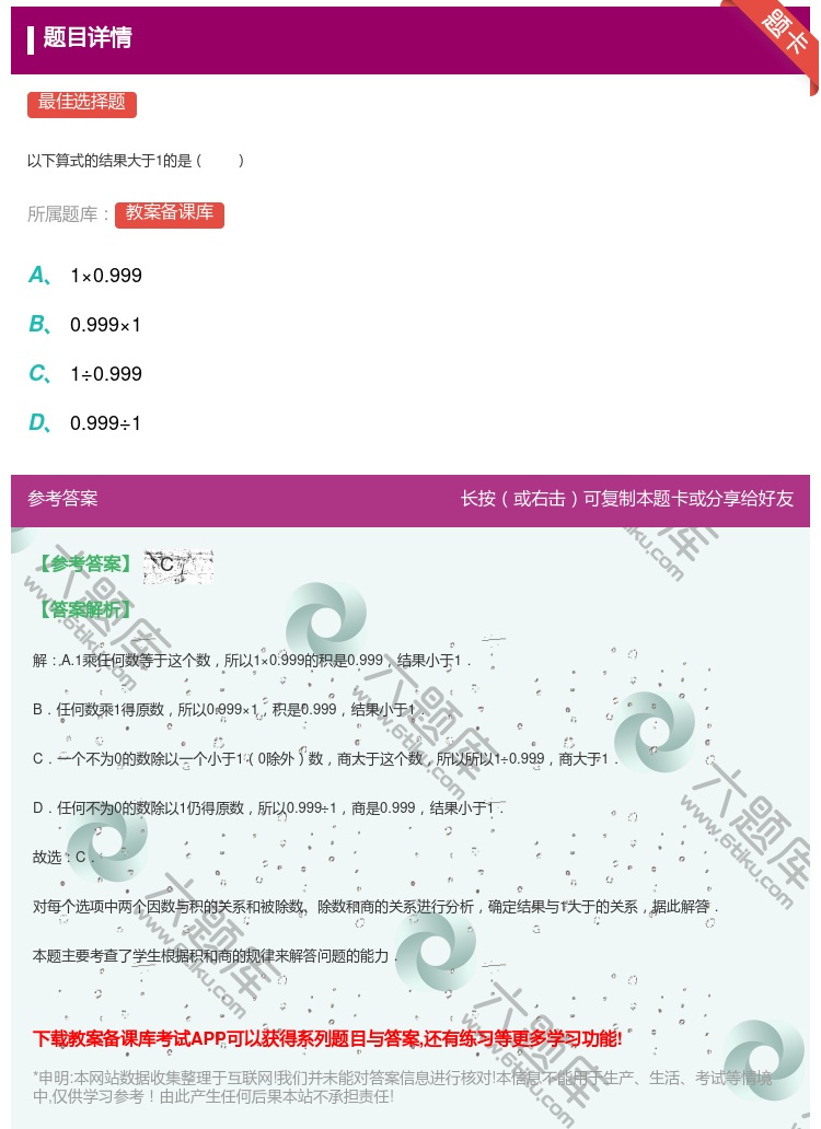 答案:
以下算式的结果大于1的是
...