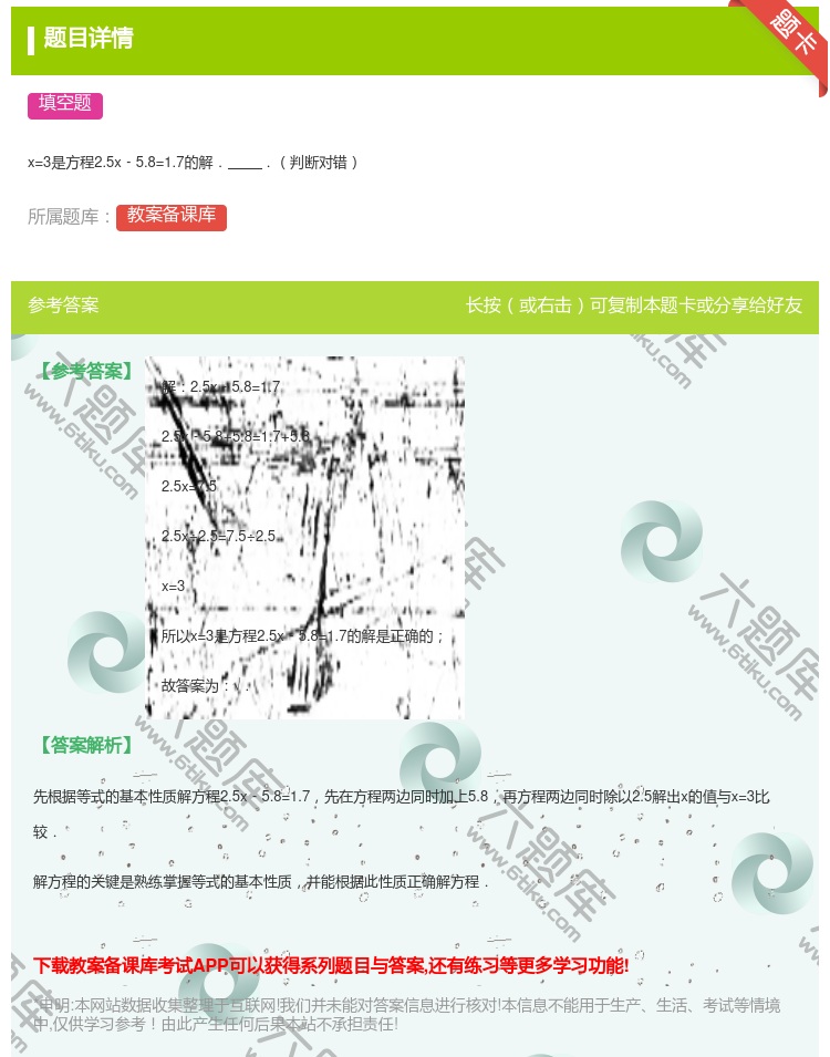答案:x=3是方程2.5x﹣5.8=1.7的解..判断对错...