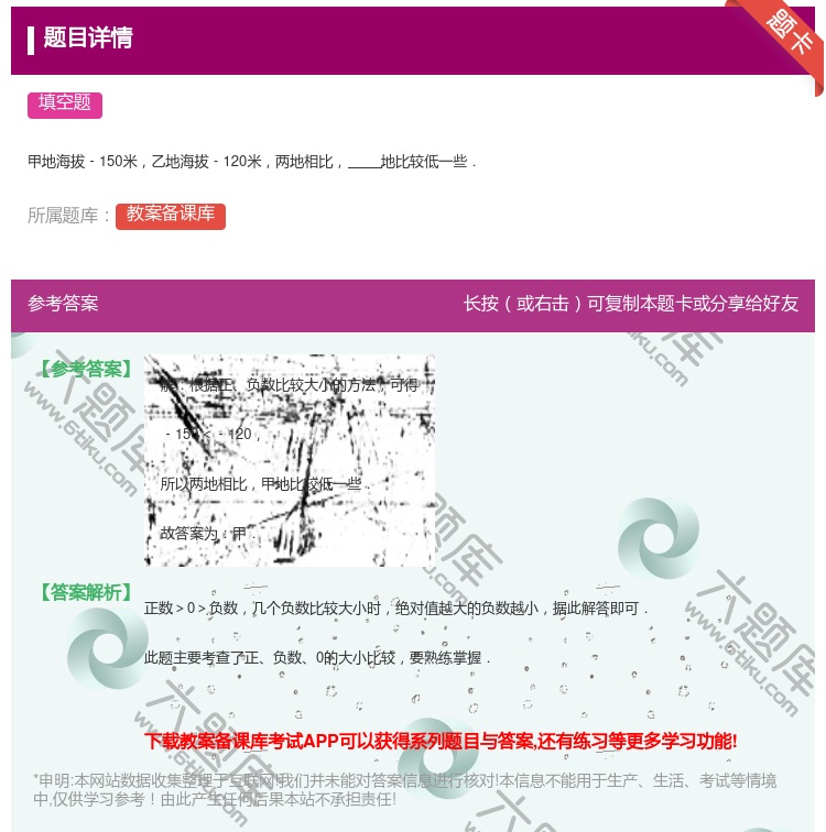 答案:
甲地海拔﹣150米乙地海拔﹣120米两地相比地比较低一些....