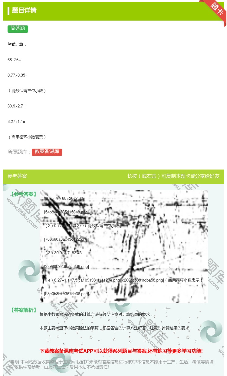 答案:
竖式计算.
68÷26=
0.77×0.35=
得数...
